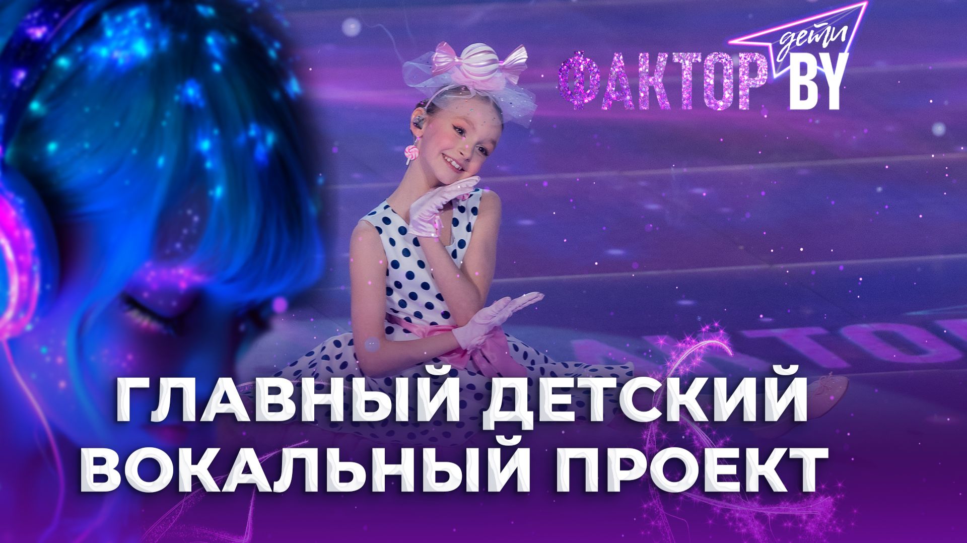 Анонсы | ФАКТОР.BY. Дети
