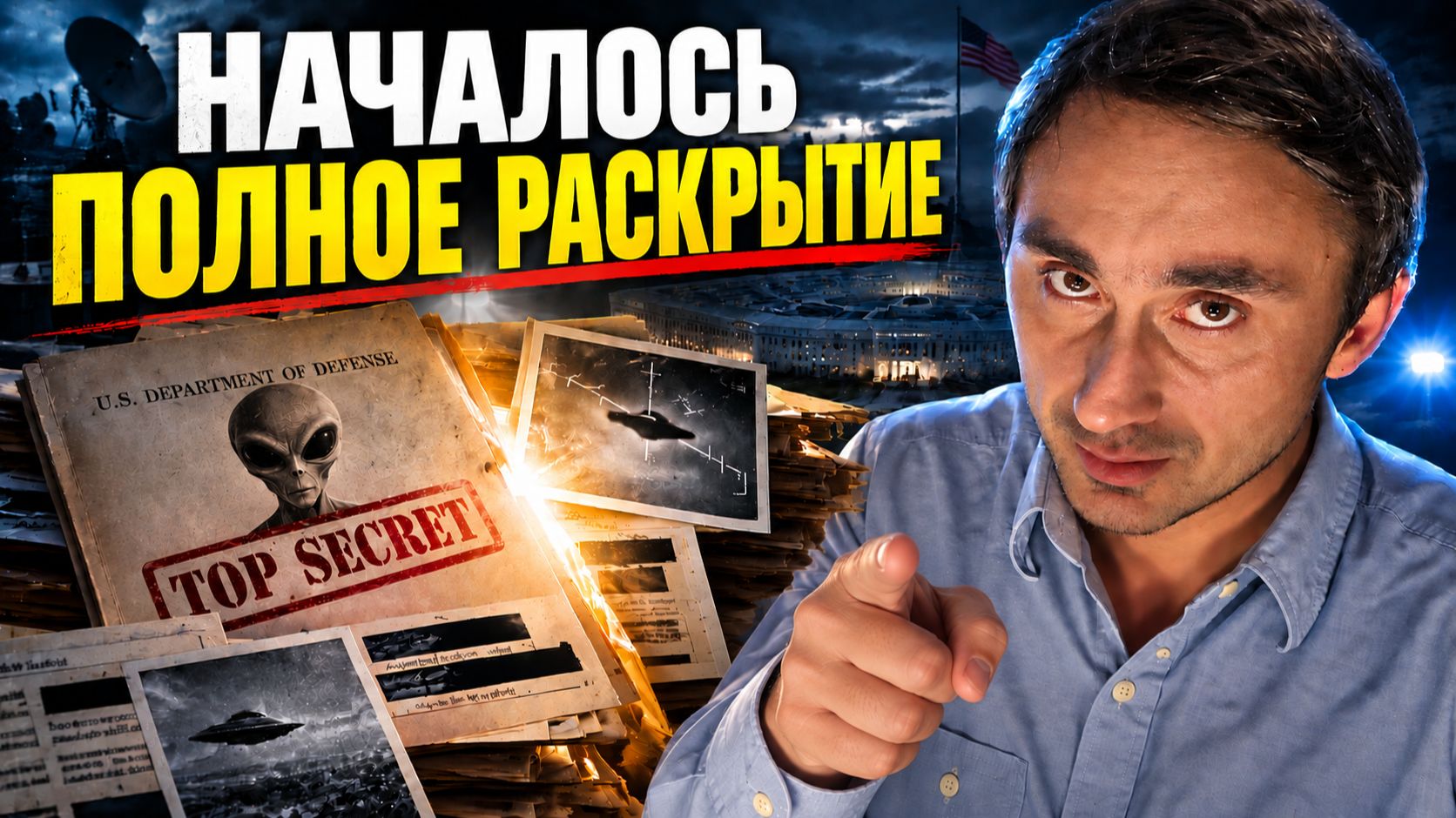 Началось! Пентагон начал рассекречивание документов на новом уровне!