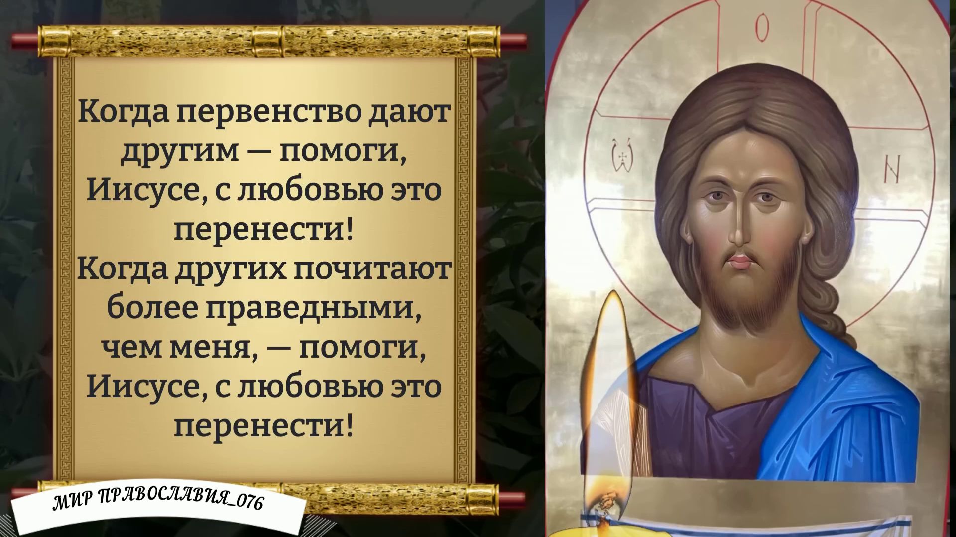 Молитва от зависти. Православие