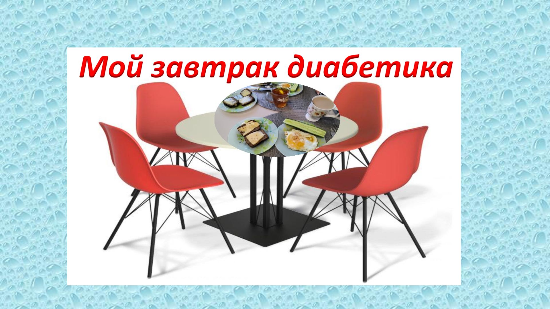 Мой завтрак диабетика. 18.09.