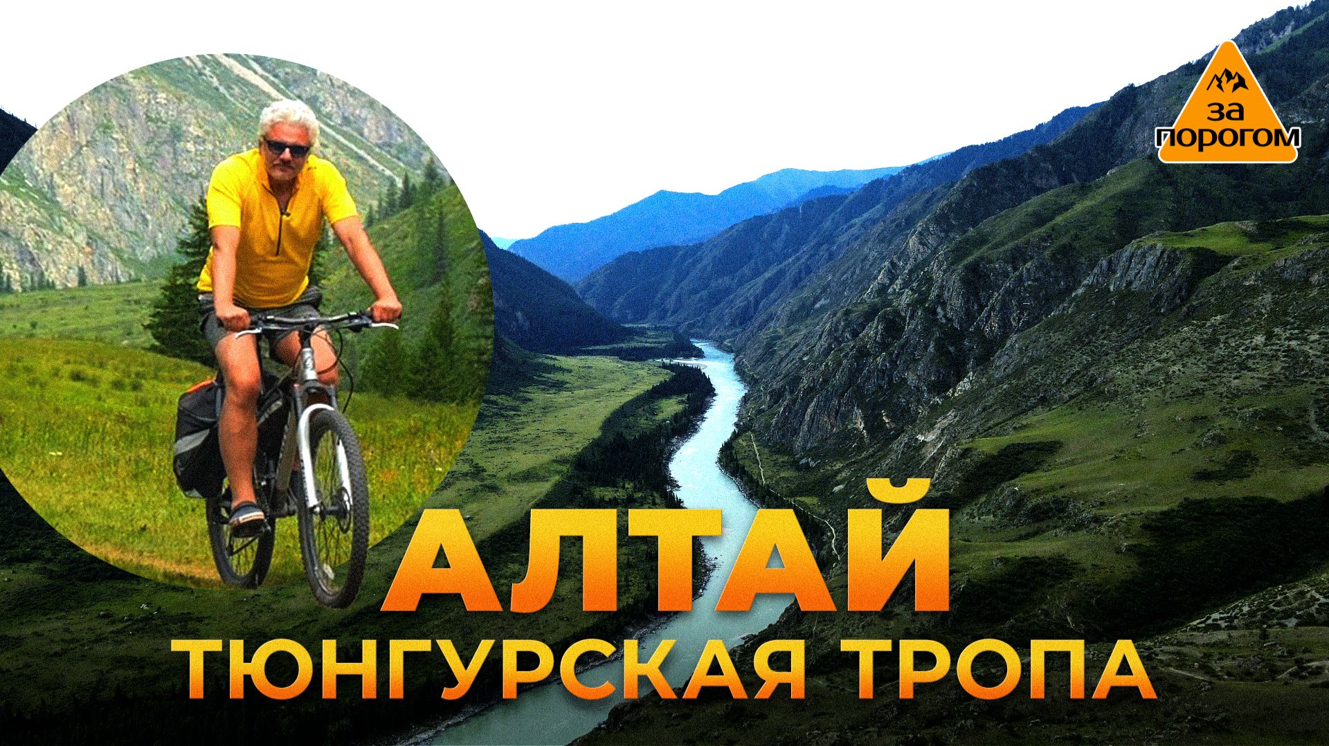 Алтай. Тюнгурская тропа | За порогом