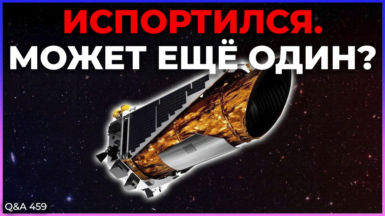 Почему НАСА просто не построило еще один «Кеплер», когда он вышел из строя? | Q&A 459