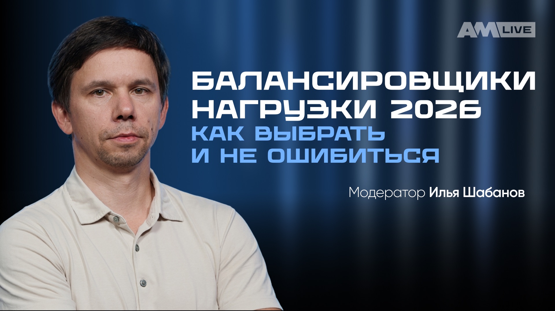Балансировщики нагрузки: как выбрать и не ошибиться