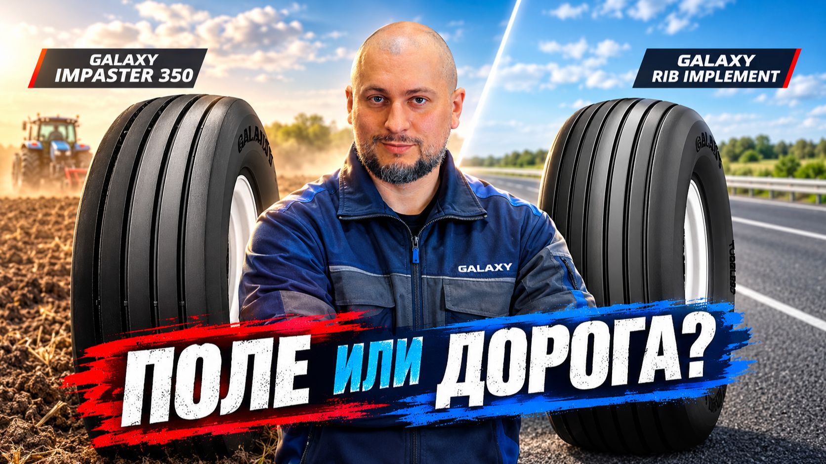 Какую шину выбрать? Galaxy Impmaster 350 Vs Rib Implement
