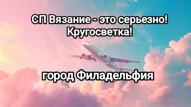 СП Вязание-это серьезно 2! Кругосветка. Филадельфия
