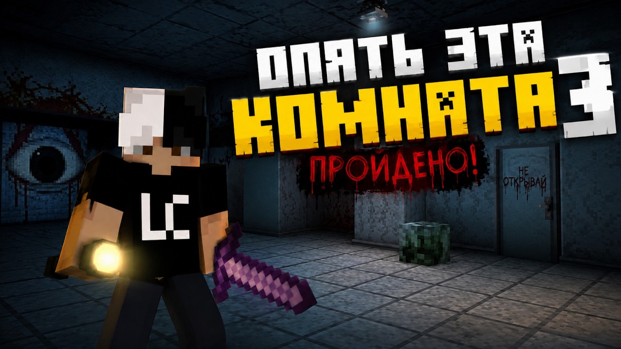 Эта Карта Сломала Мне Мозг! Майнкрафт [Опять эта комната 3]