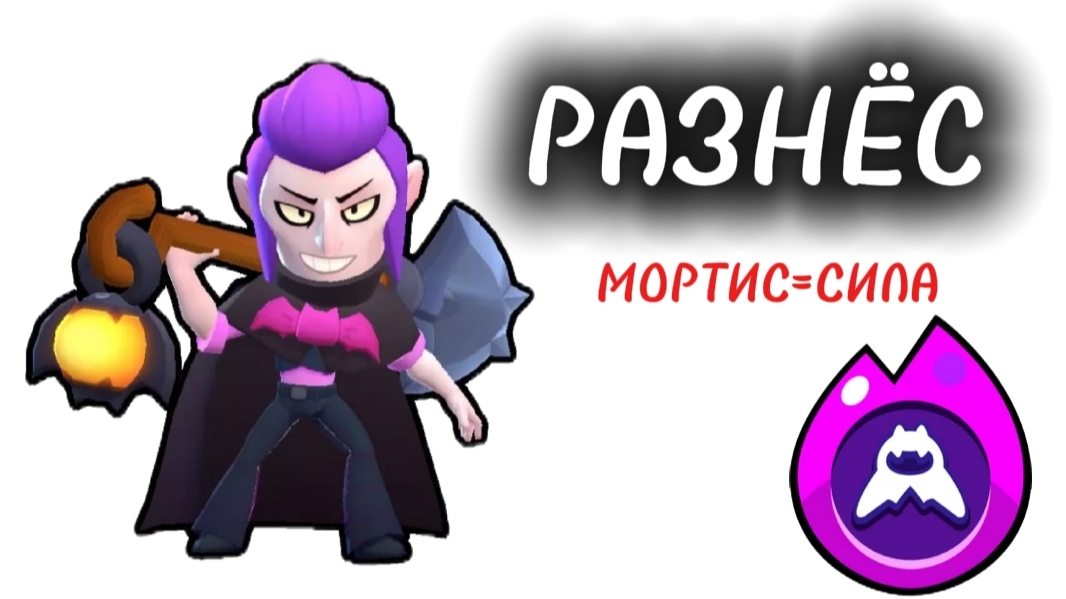 МОРТИС СИЛА | бс, бравл, Brawl Stars, Bs