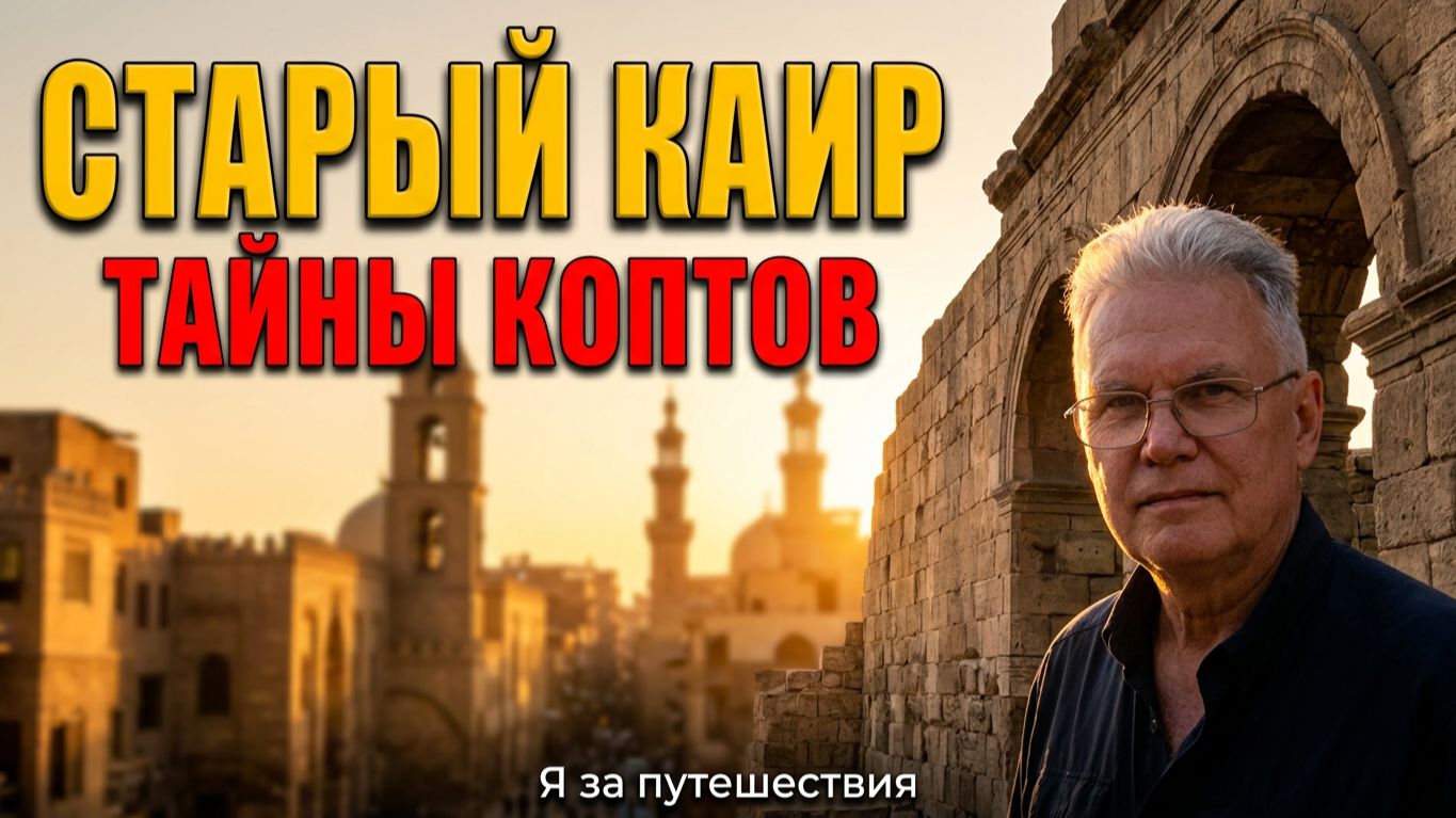 Старый Каир: Пешком по достопримечательностям столицы Египта