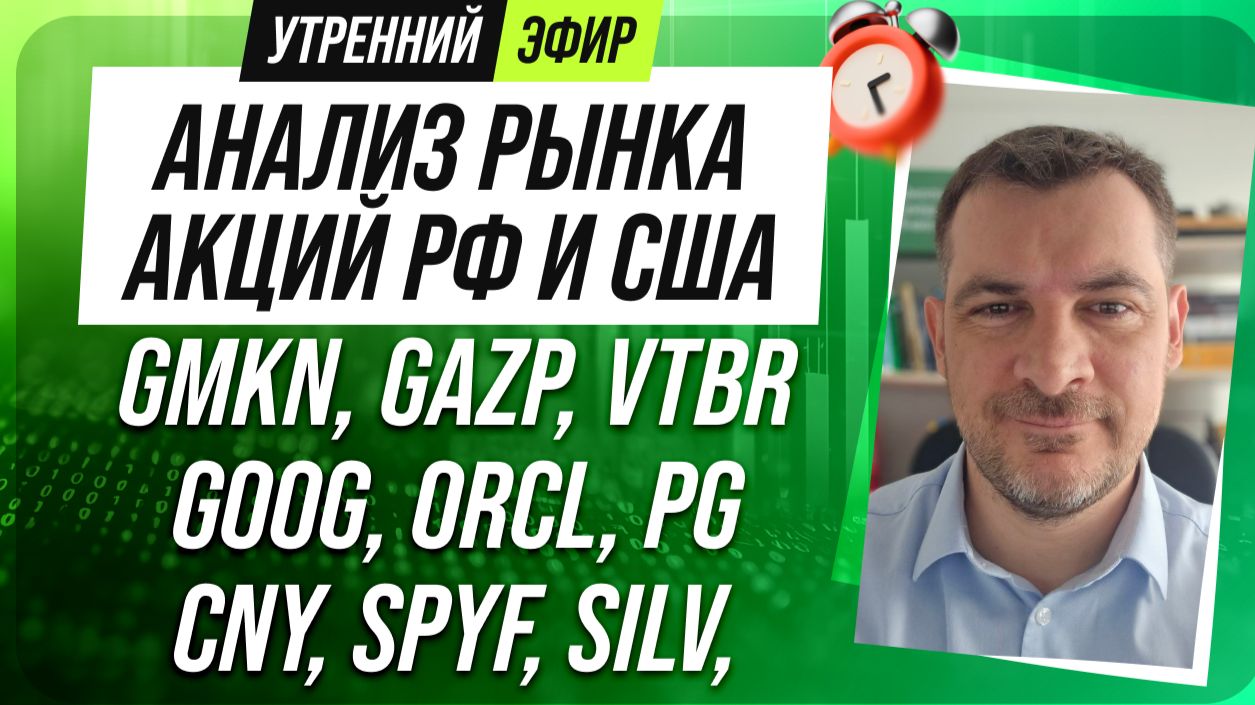 Анализ рынка акций РФ и США/ GMKN, GAZP, VTBR, GOOG, ORCL, PG/ CNY, SPYF, SILV