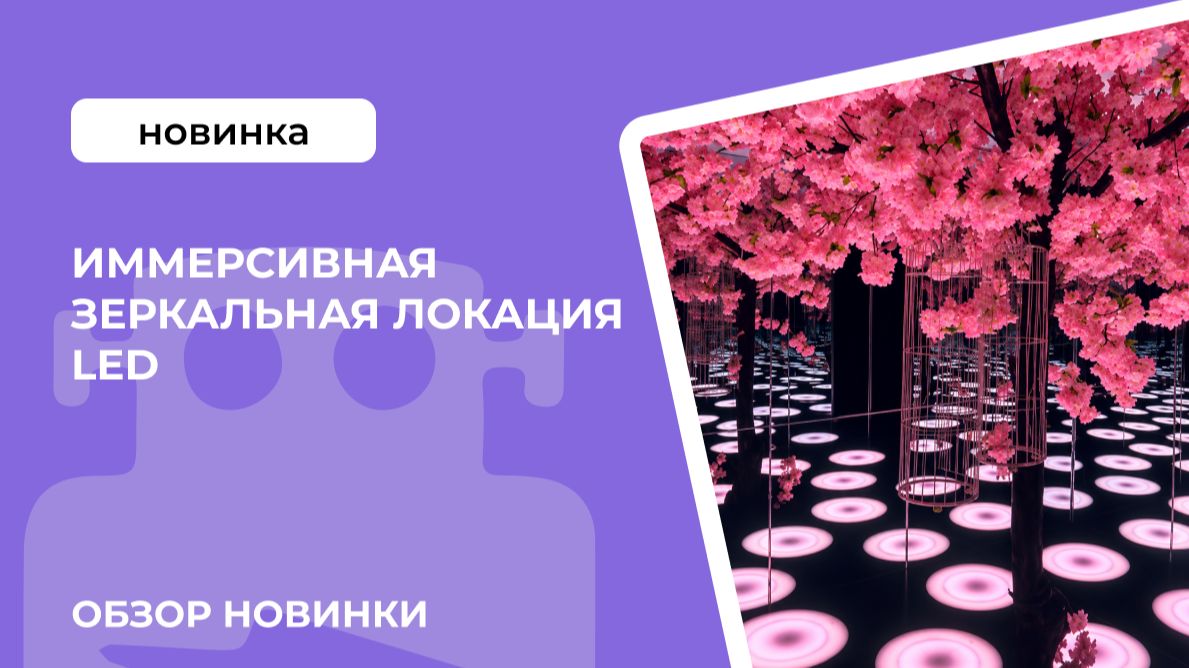 Иммерсивная зеркальная локация LED