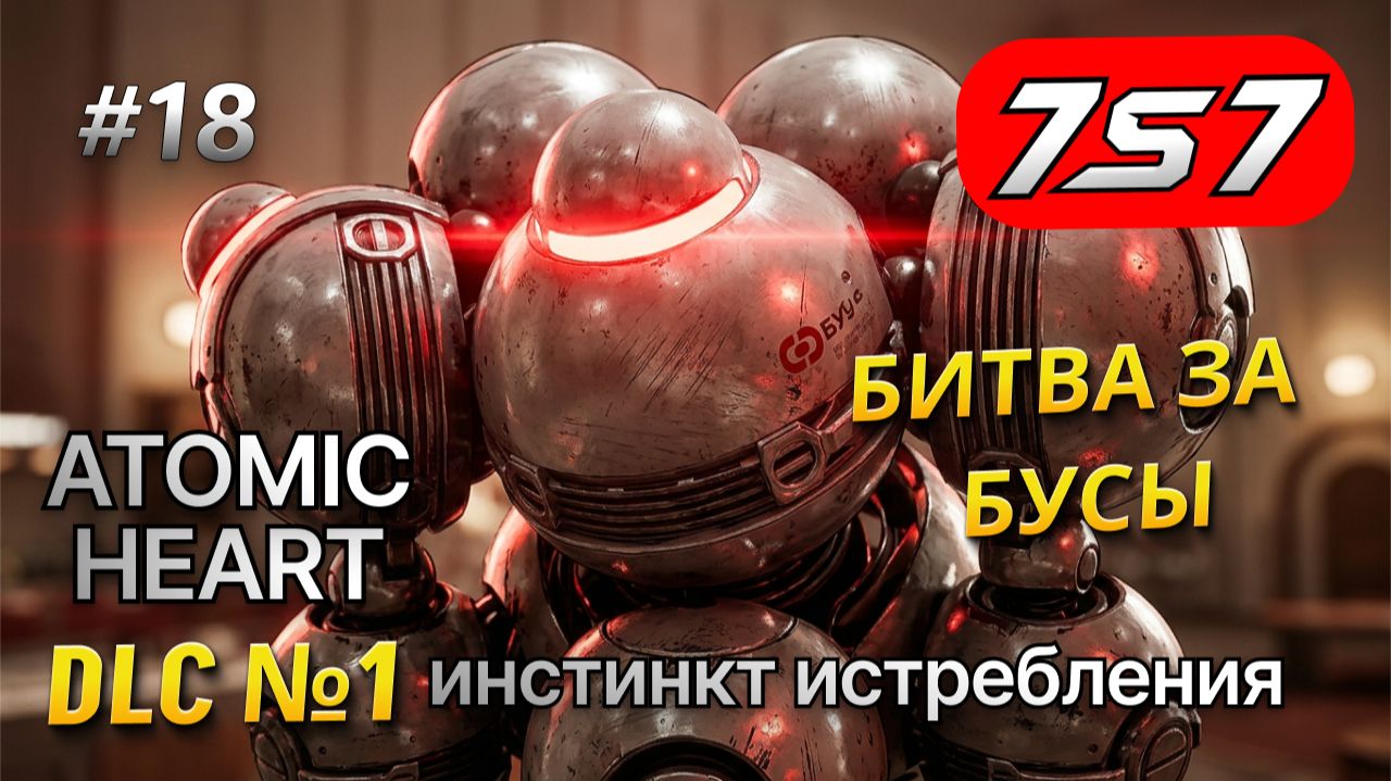 Инстинкт истребления прохождение атомик харт на русском #18 — Головоломка | Atomic Heart DLC 1