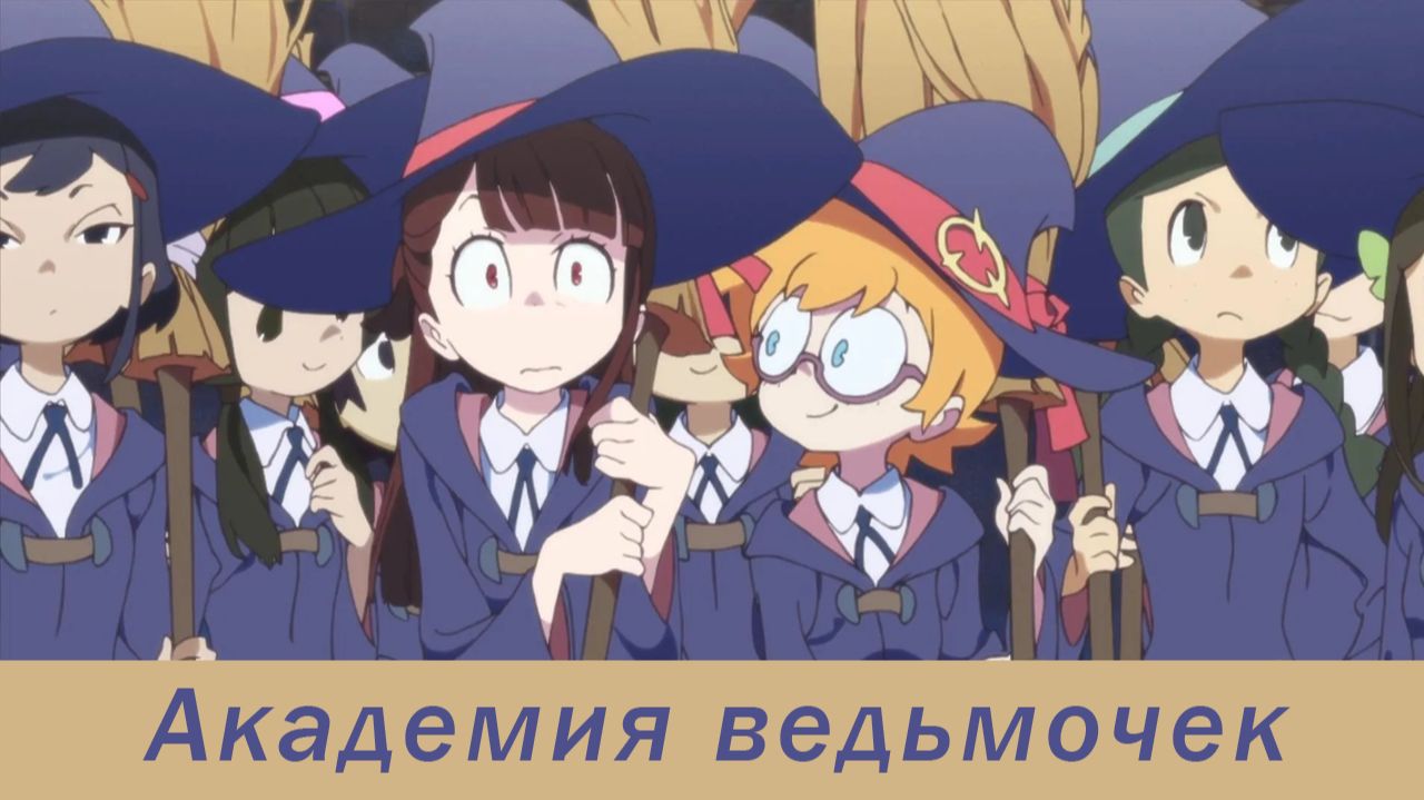 Академия ведьмочек - 1 сезон, 18 серия (мультсериал, 2017) / Little Witch Academia