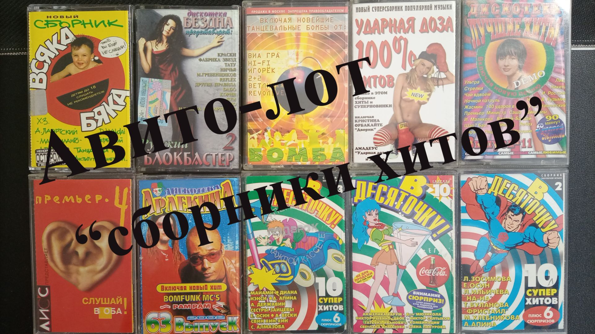 Авито-лот сборники хитов