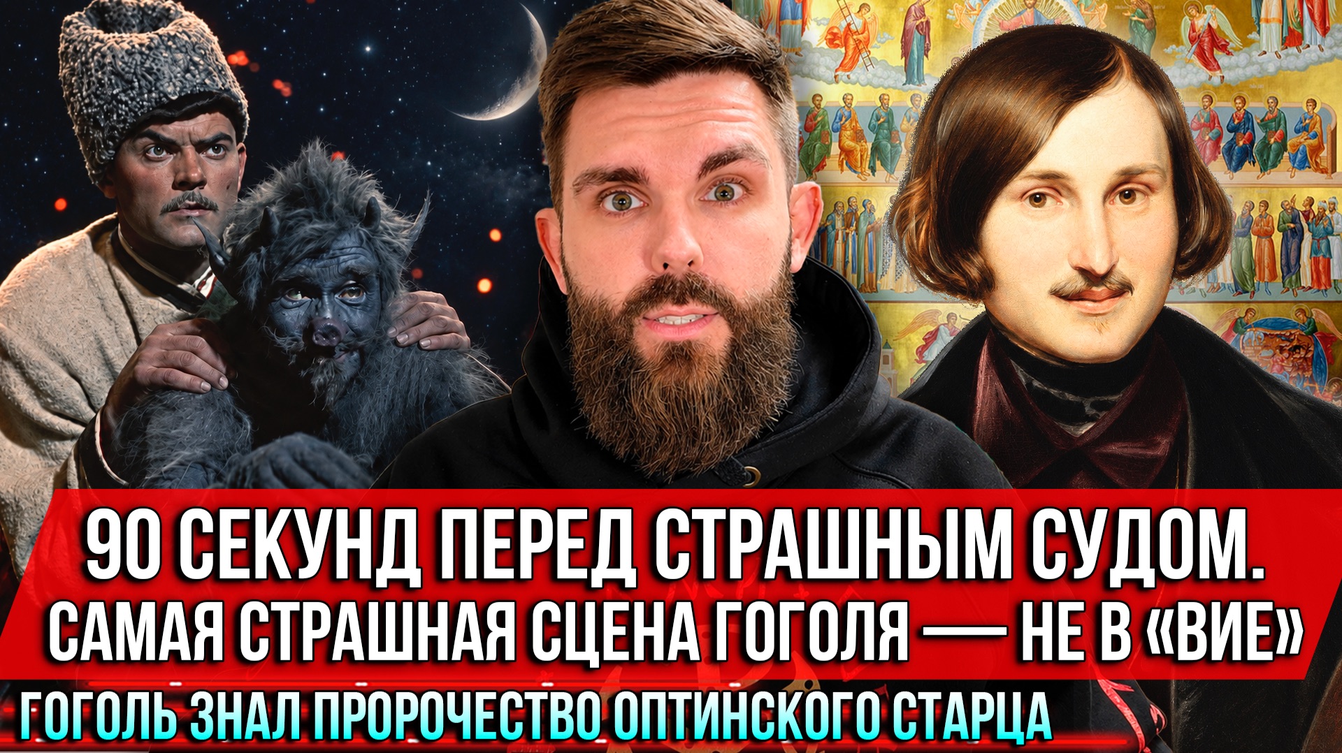 ❗️90 секунд перед Страшным Судом. Самая страшная сцена Гоголя — не в «Вие»