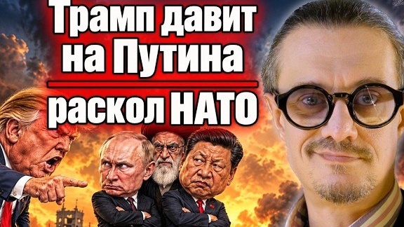 ТРАМП ДАВИТ НА ПУТИНА | КРИЗИС НАТО