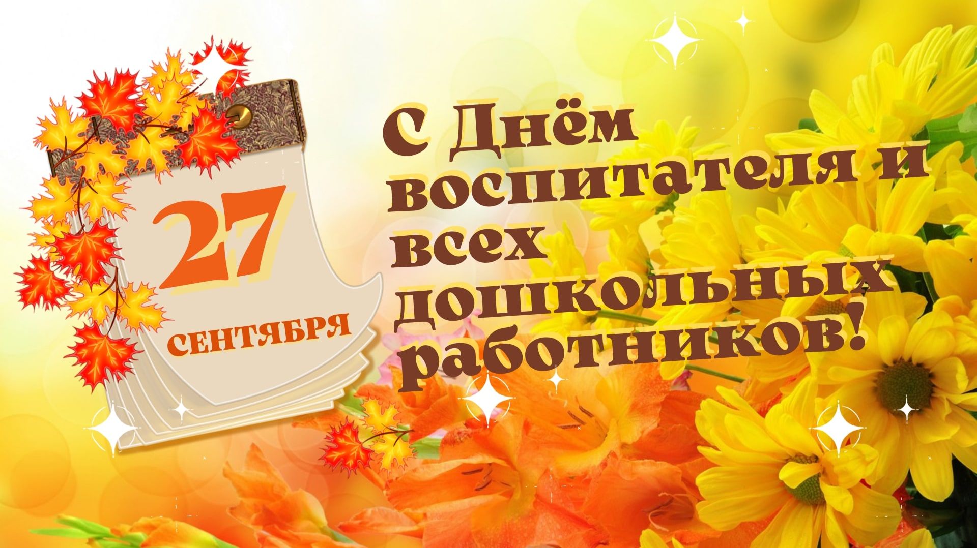 День воспитателя и всех дошкольных работников