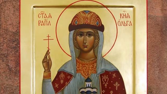 Житие равноап княгини Ольги во Святом Крещении Елены 969 Память 24 июля