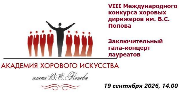 VIII международный конкурс хоровых дирижёров имени В.С. Попова. Гала-концерт лауреатов