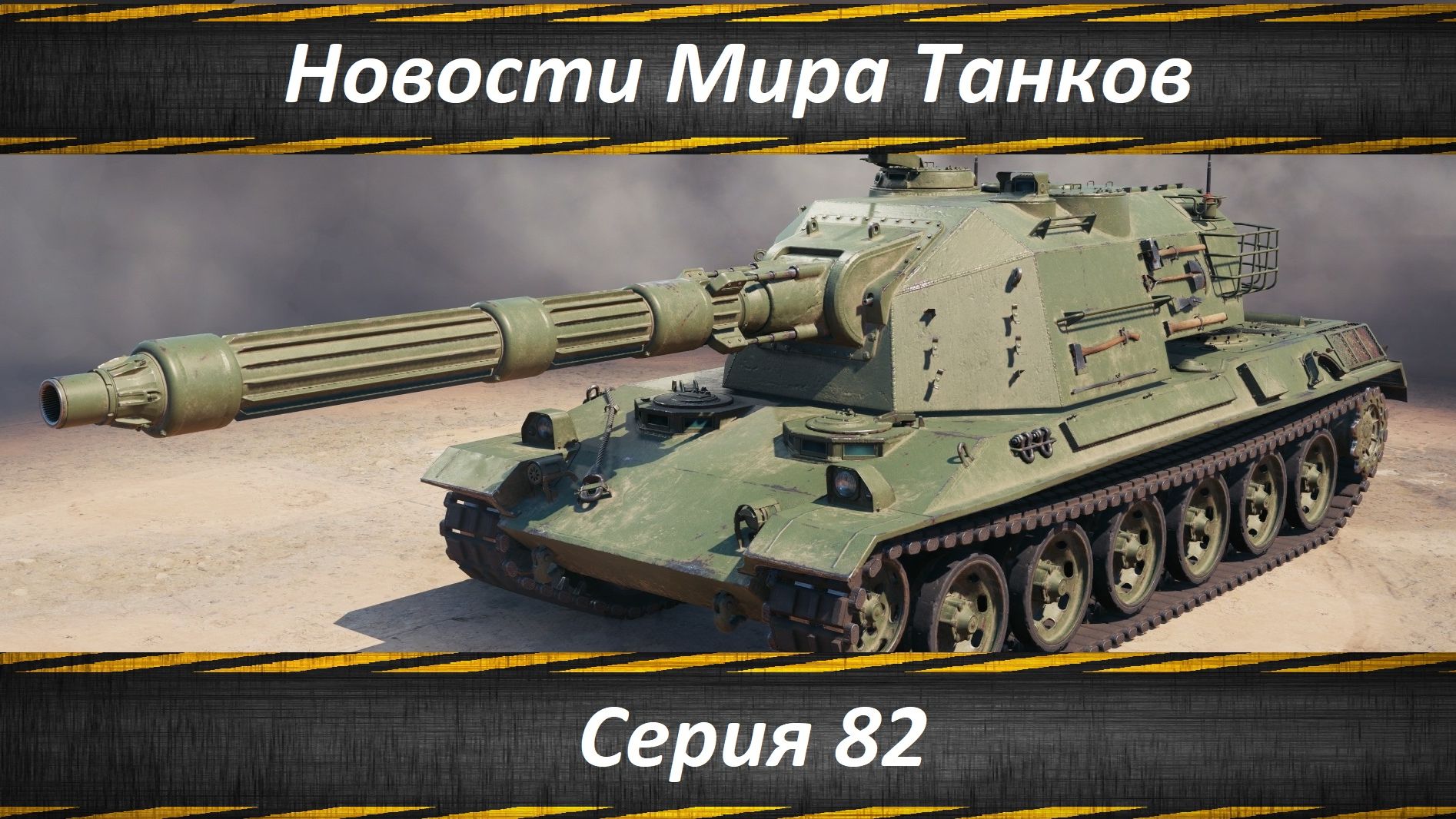 Новости Мира Танков Серия 82