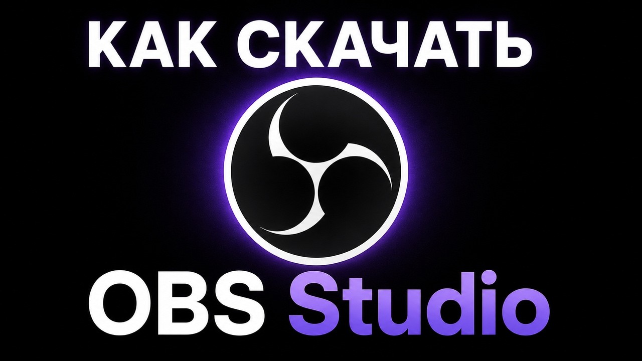 как установить OBS Studio