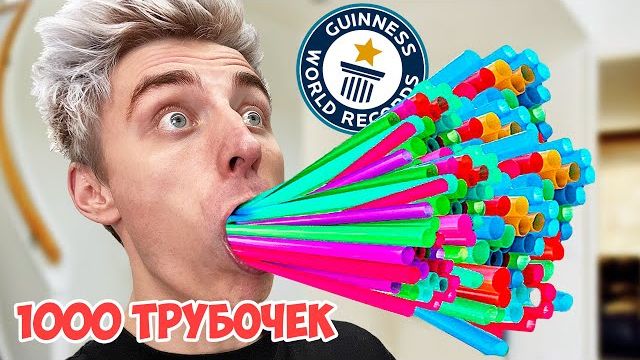 ПОБИЛИ 9 МИРОВЫХ РЕКОРДОВ ЗА 1 ДЕНЬ !