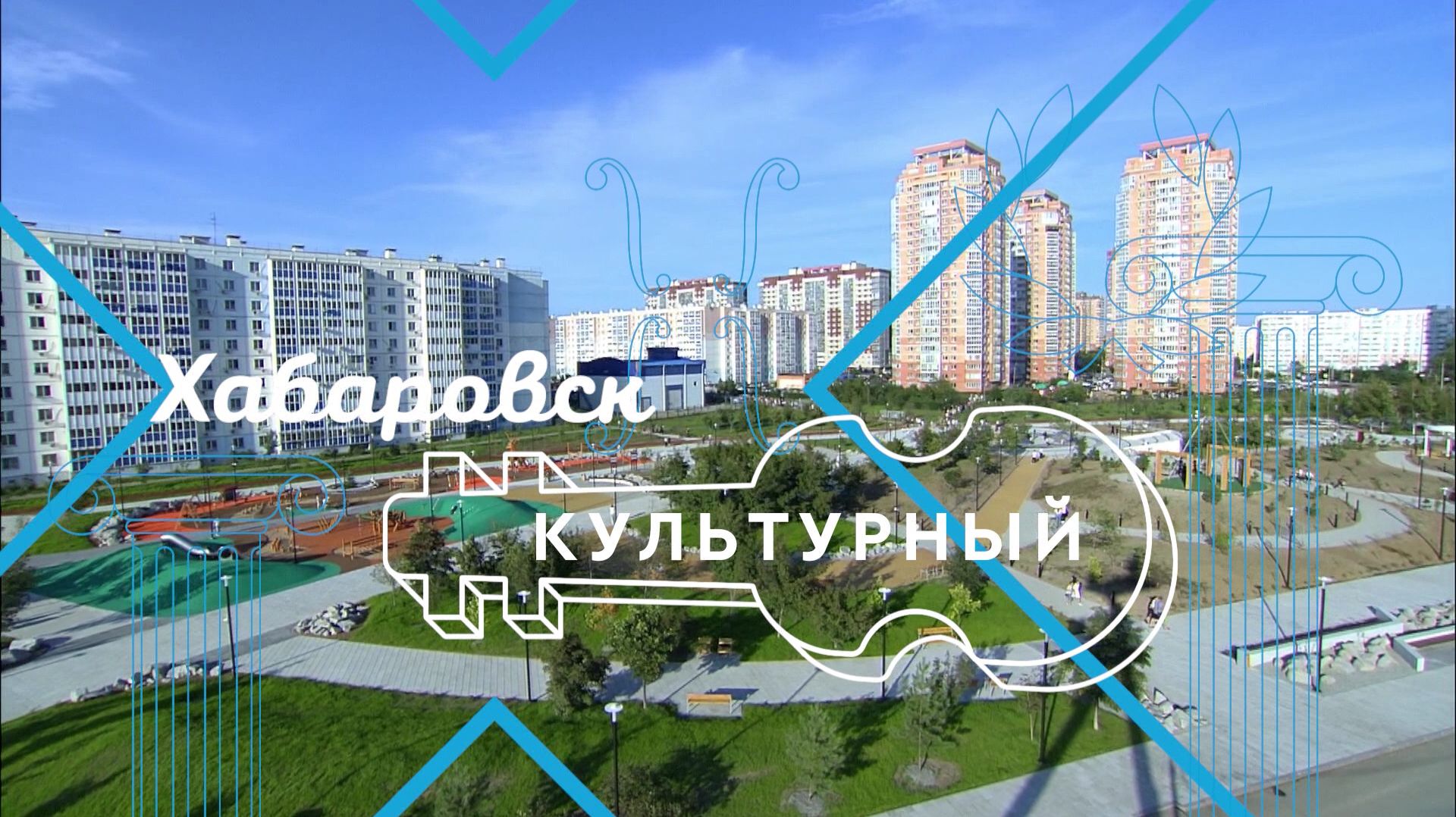 Хабаровск. Культурный
