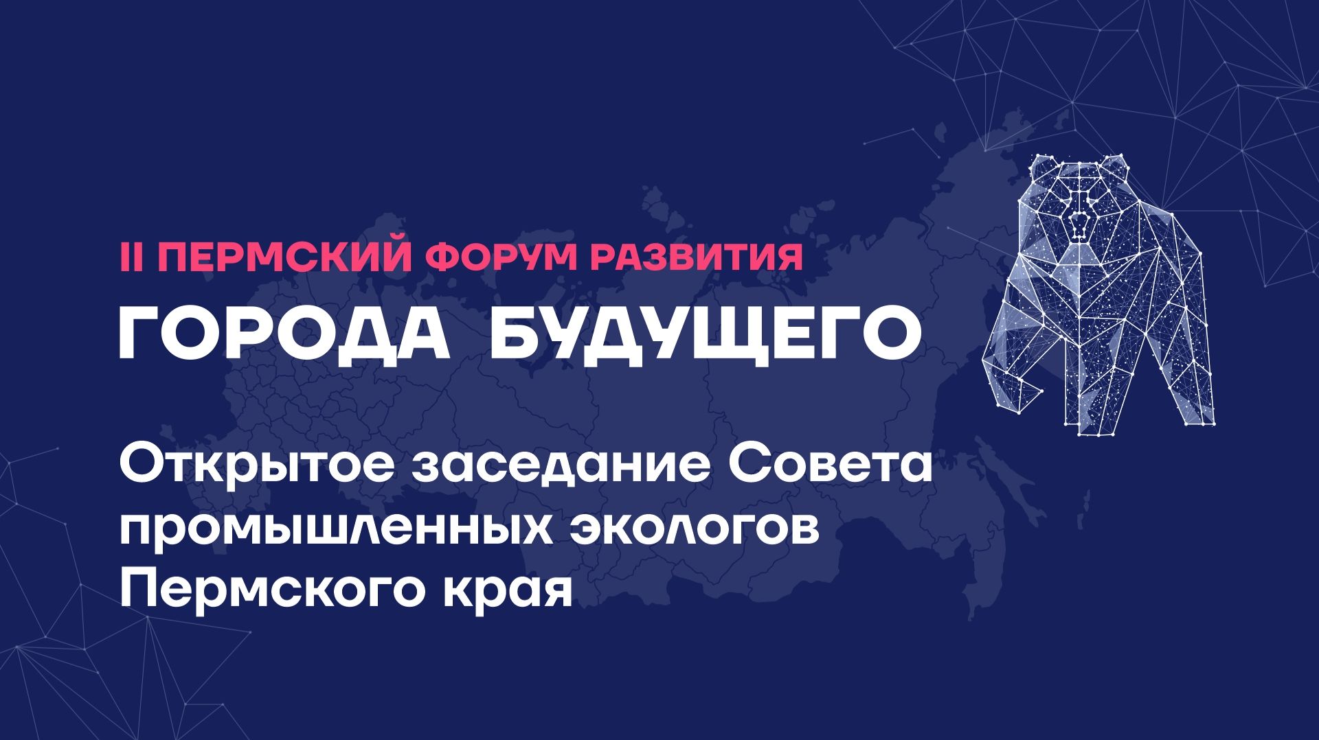 Открытое заседание Совета промышленных экологов Пермского края