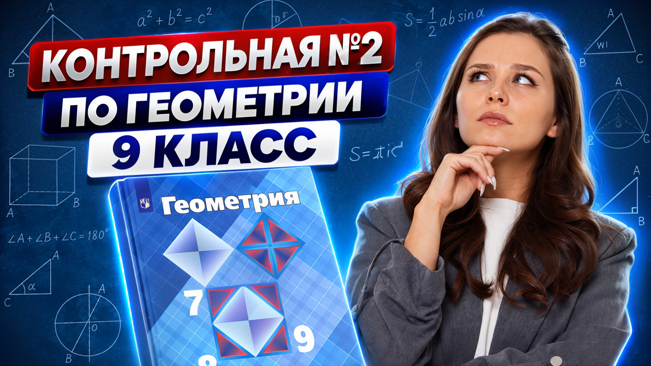 Контрольная работа по геометрии №2 | 9 класс | Математика ОГЭ | Умскул