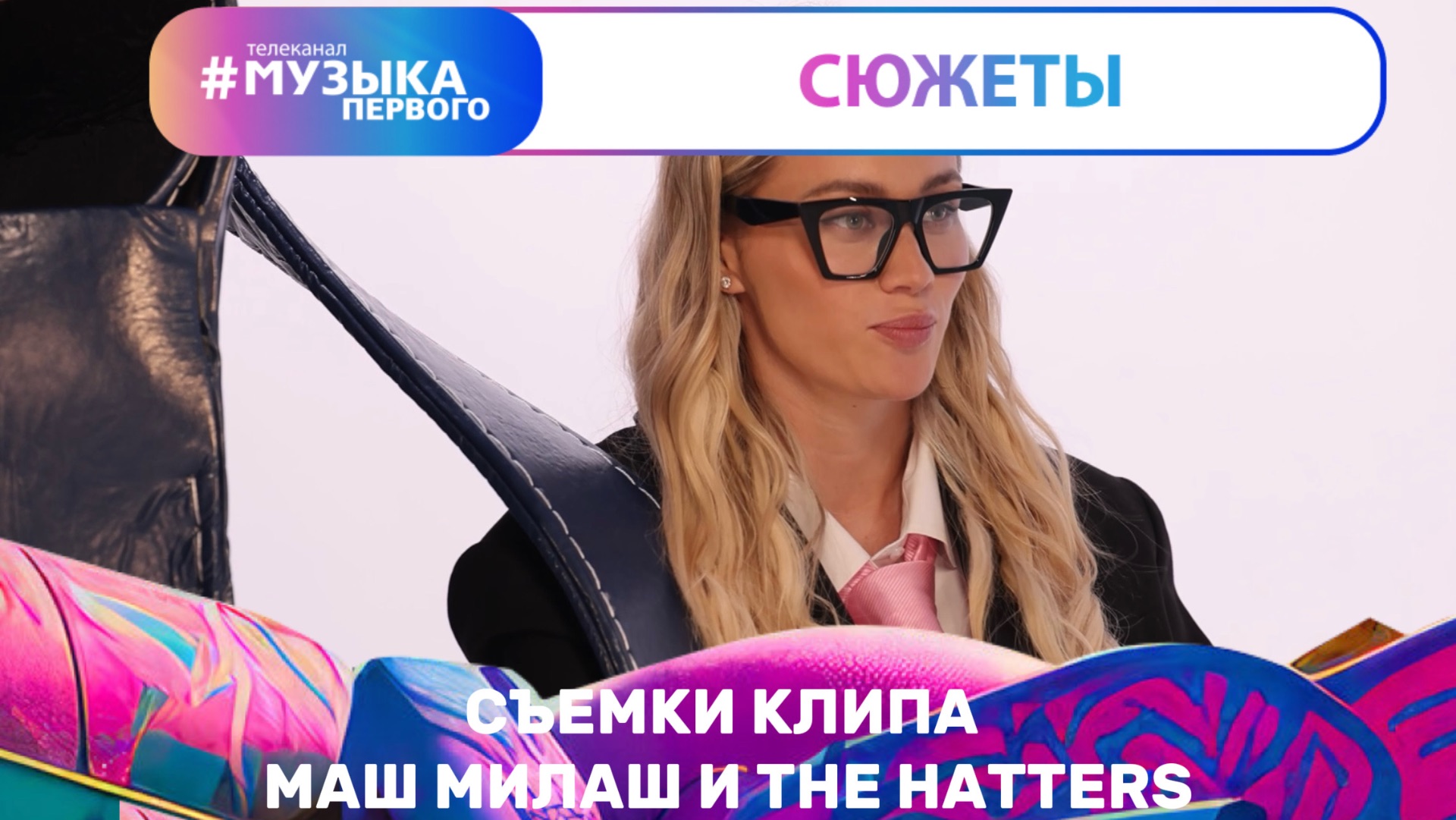 Съёмки клипа Маш Милаш и The Hatters