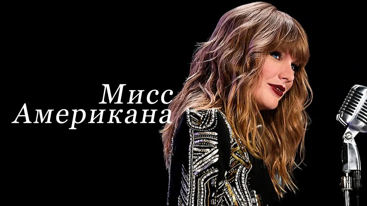 Мисс Американа  (фильм, 2020) / Miss Americana