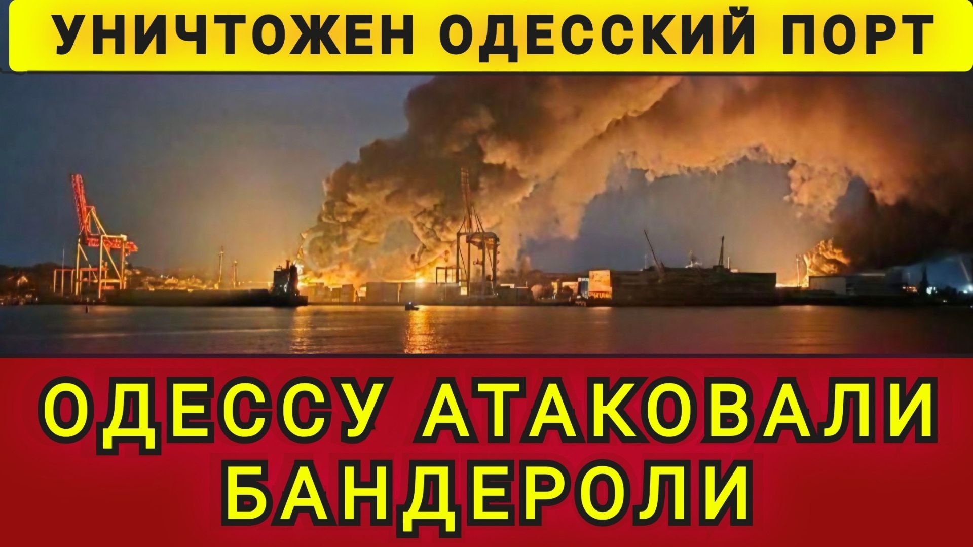 СРОЧНО! ОДЕССА! ПОРТ УНИЧТОЖЕН !