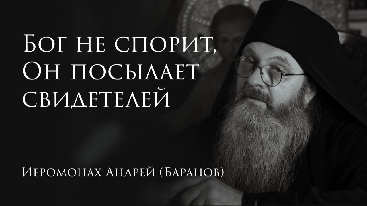 18.09.2026 Бог не спорит, Он посылает свидетелей