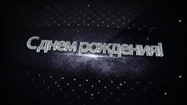 Поздравление с днем рождения