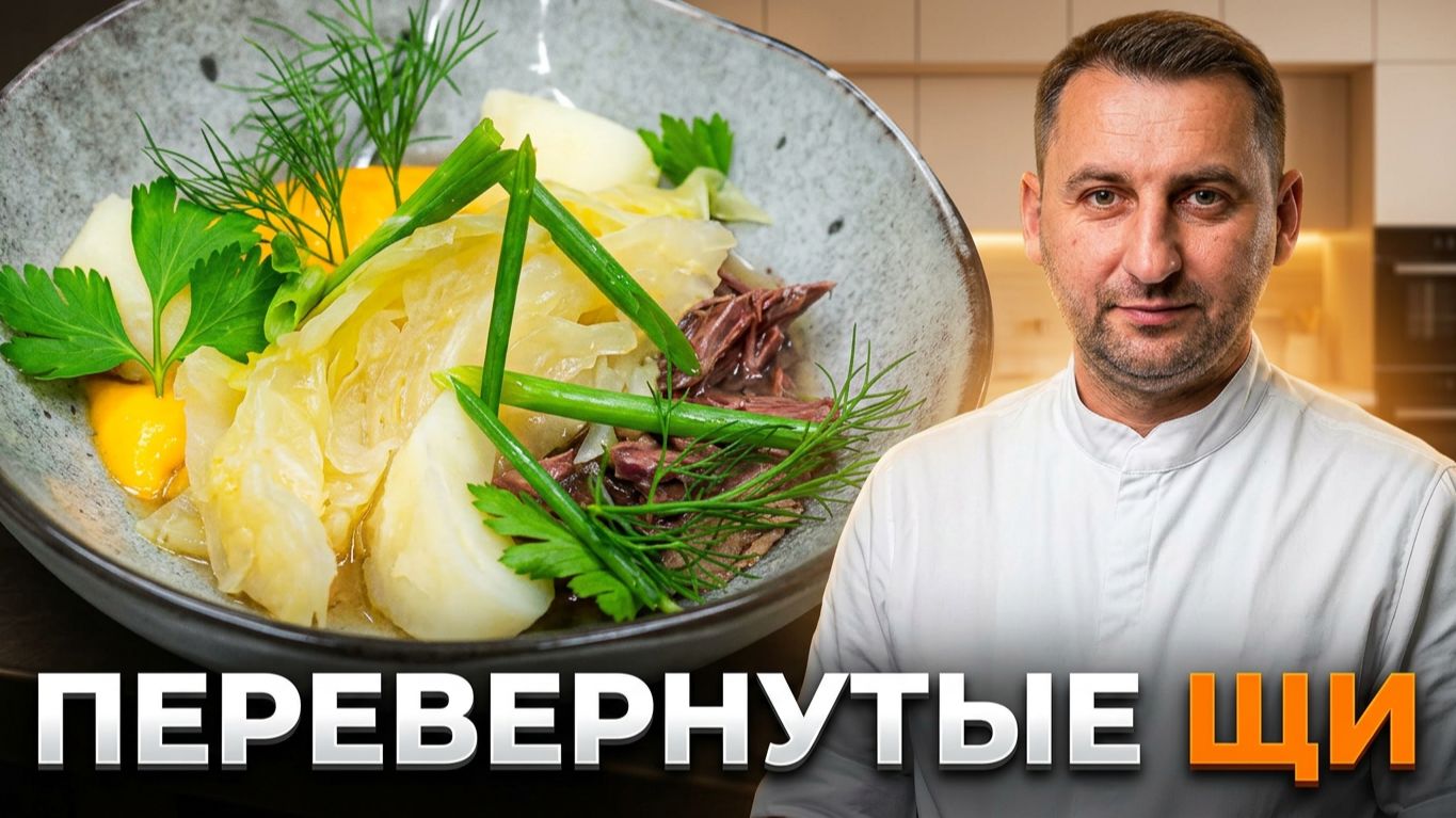 Как приготовить Перевернутые Щи