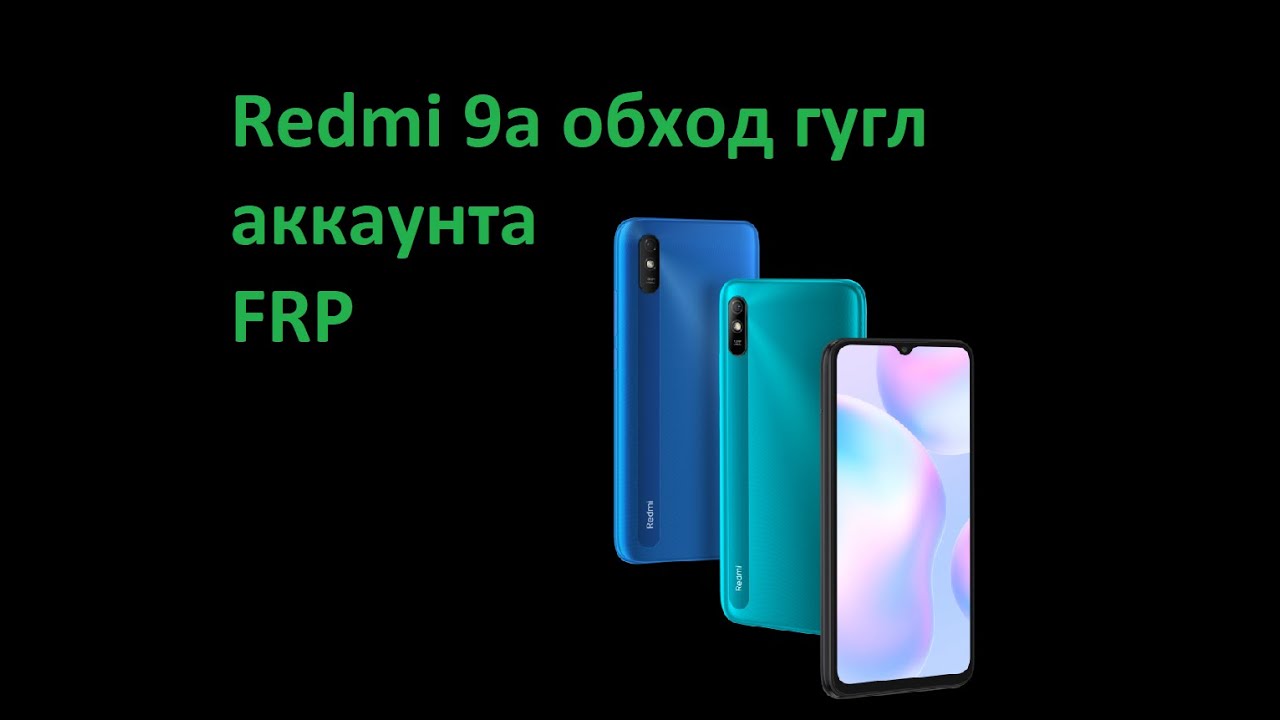 Redmi 9a FRP обход гугл аккаунта