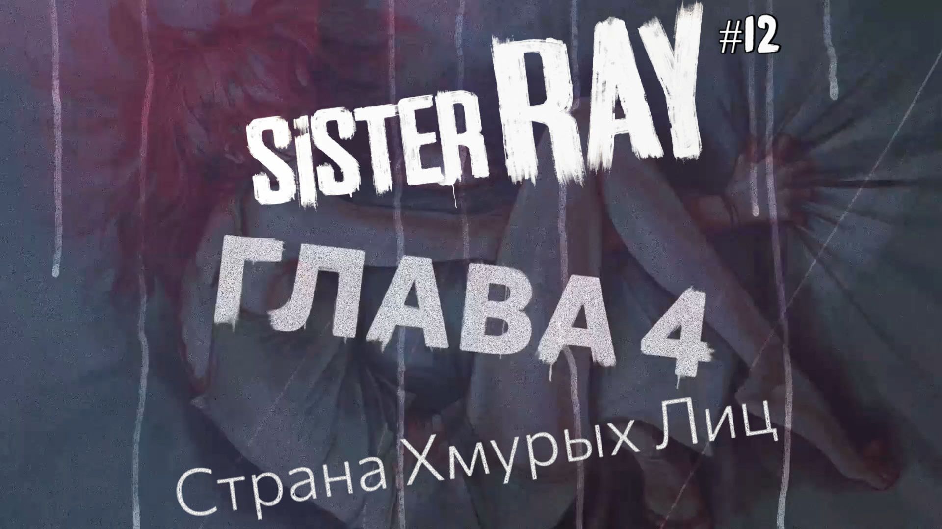 Глава 4. Страна хмурых лиц / Sister Ray / Серия 12