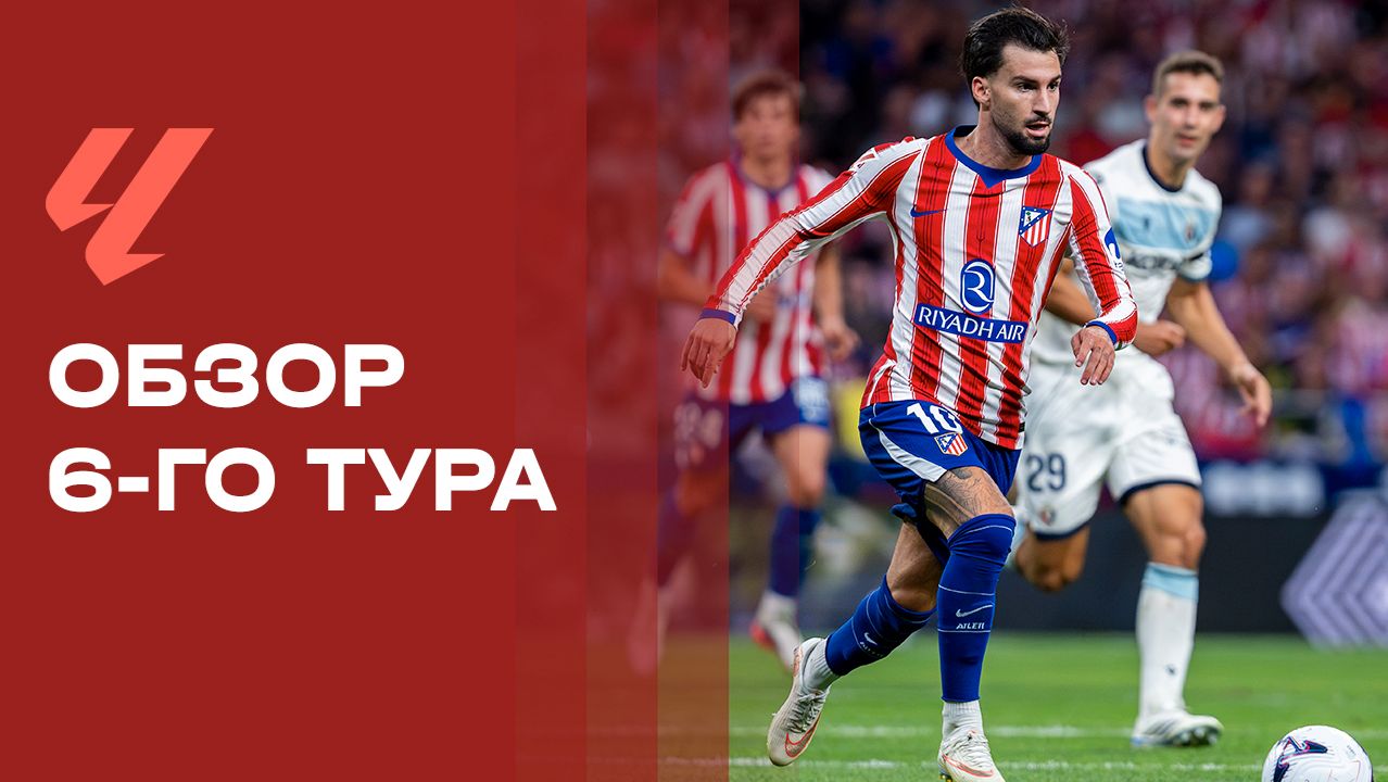 Чемпионат Испании. Обзор 6-го тура