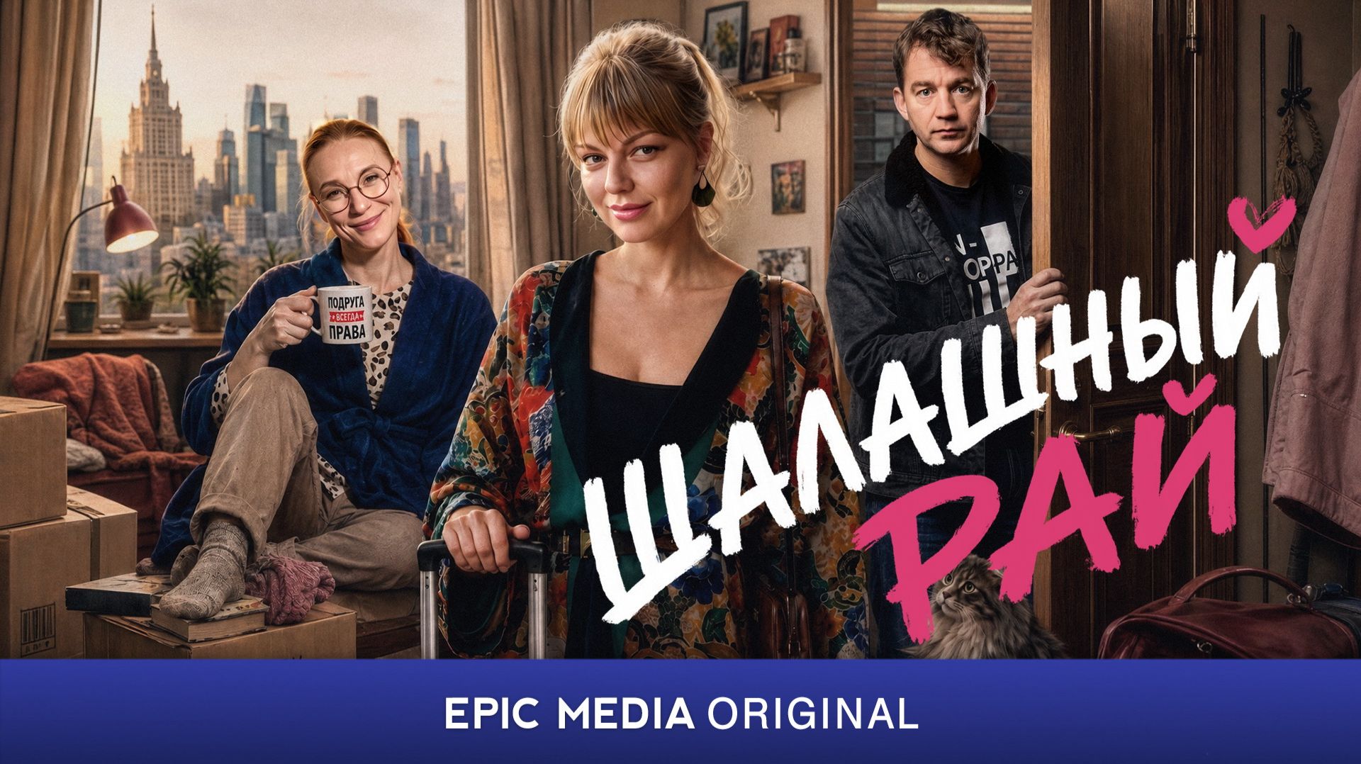 ШАЛАШНЫЙ РАЙ - Мелодрама. Комедия 2026 | Смотрите все серии на сайте Https://epicplus.online