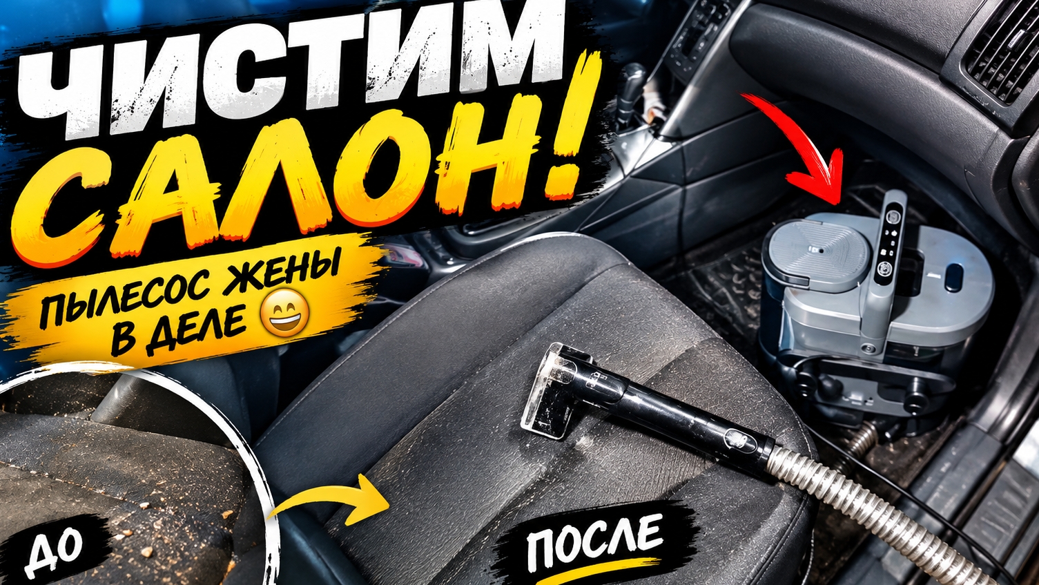Химчистка паром - Чищу салон своей машины пылесосом жены 😁