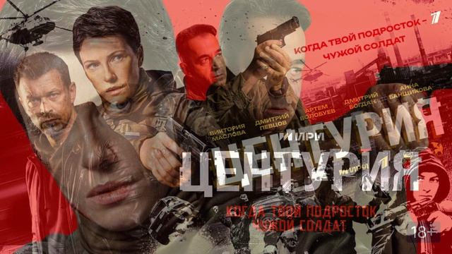 Центурия (2026) 1,2,3,4,5,6,7,8 серия обзор сериала
