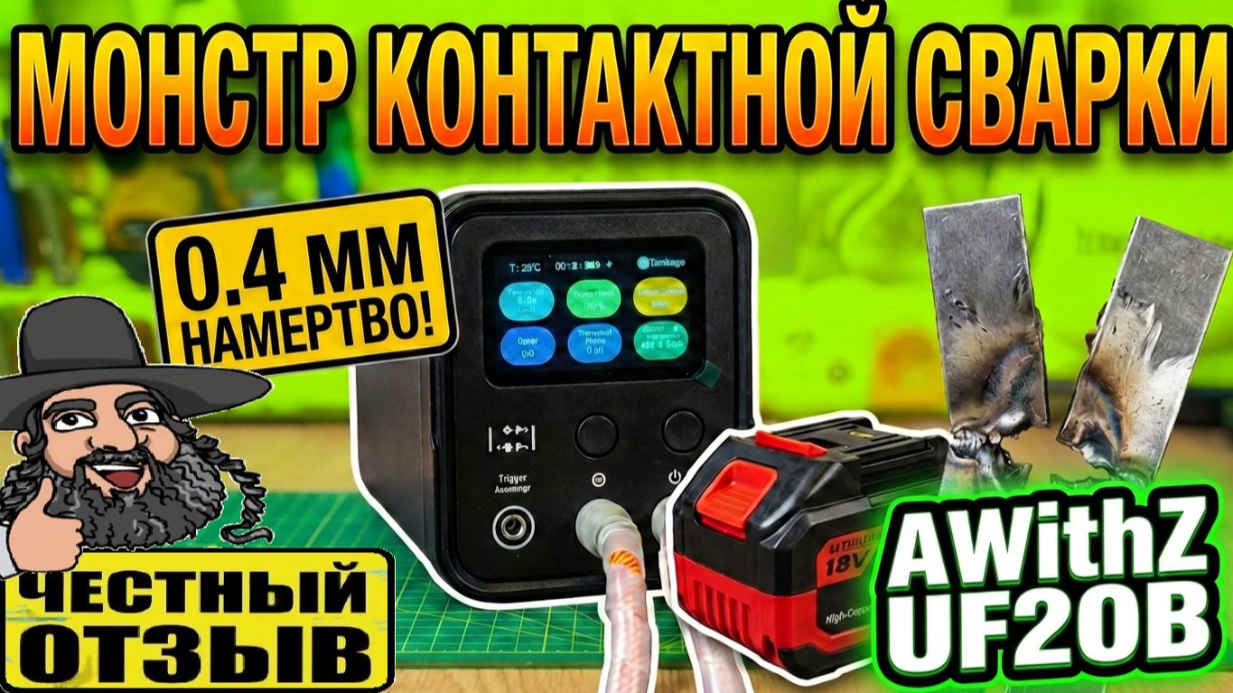 🎇Аппарат для точечной сварки AWithZ UF20B возвращает в строй поддельный TPCell 🔋 😵🥴