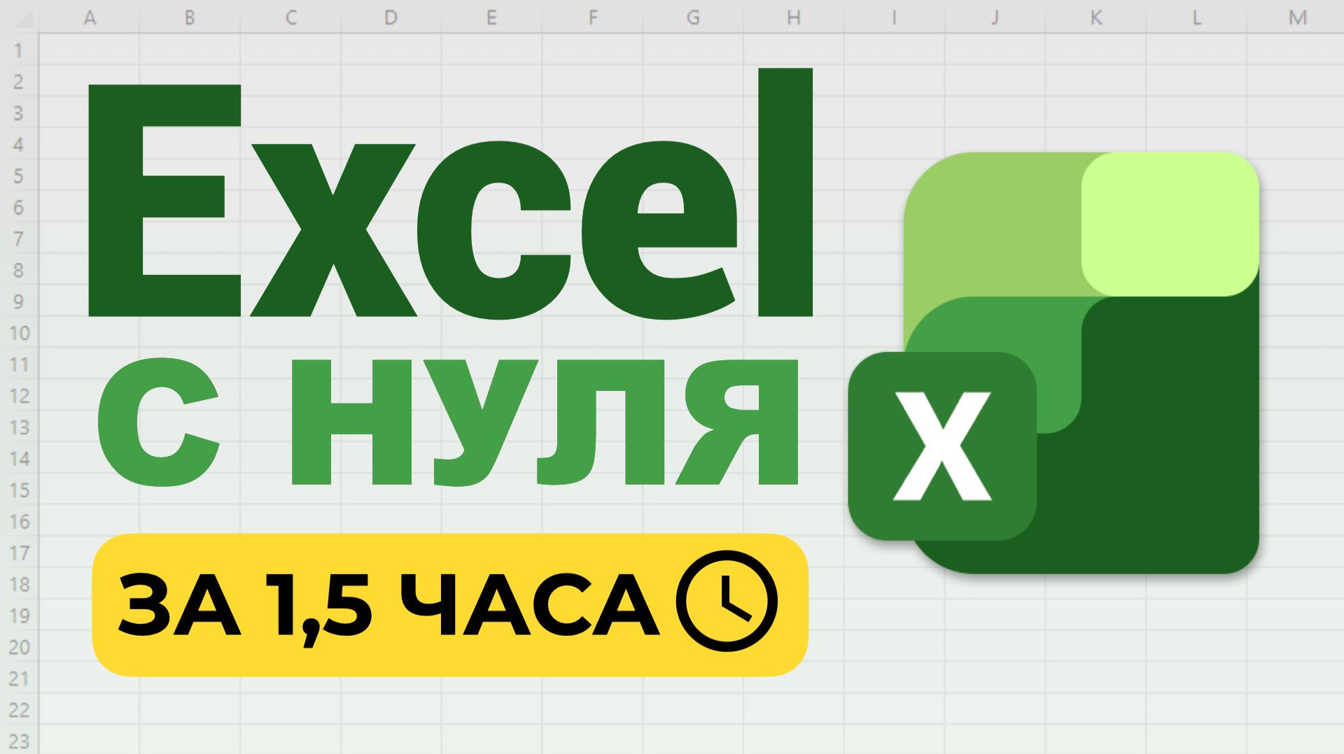 Как сделать в Excel...