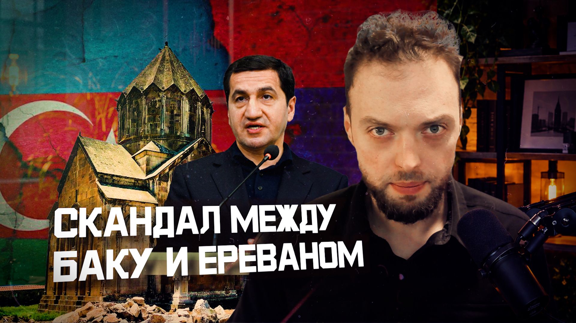 Азербайджан-Армения: мир дал трещину? | Алексей Наумов. Разбор