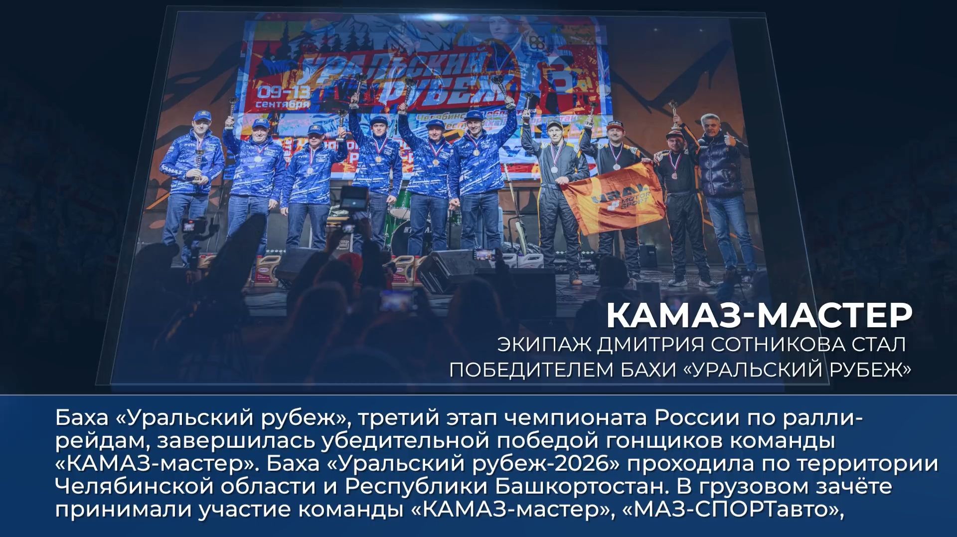 Дайджест камазовских новостей — с 12 по 18 сентября 2026 года