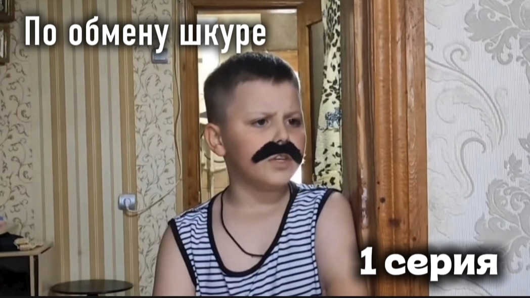 СЕРИАЛ - По обмену шкуре 