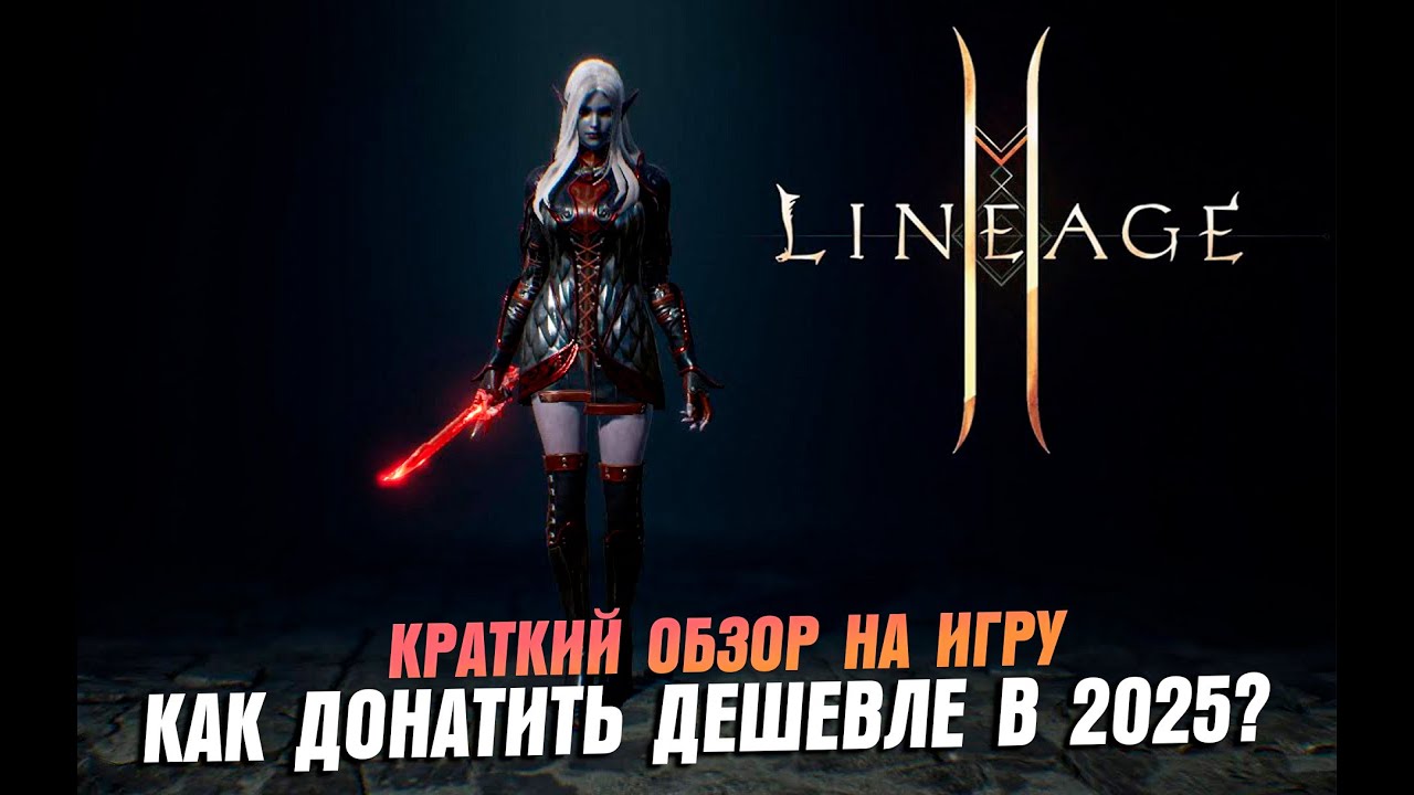 Lineage2M - КРАТКИЙ ОБЗОР \ Как Дешевле Донатить в 2025?