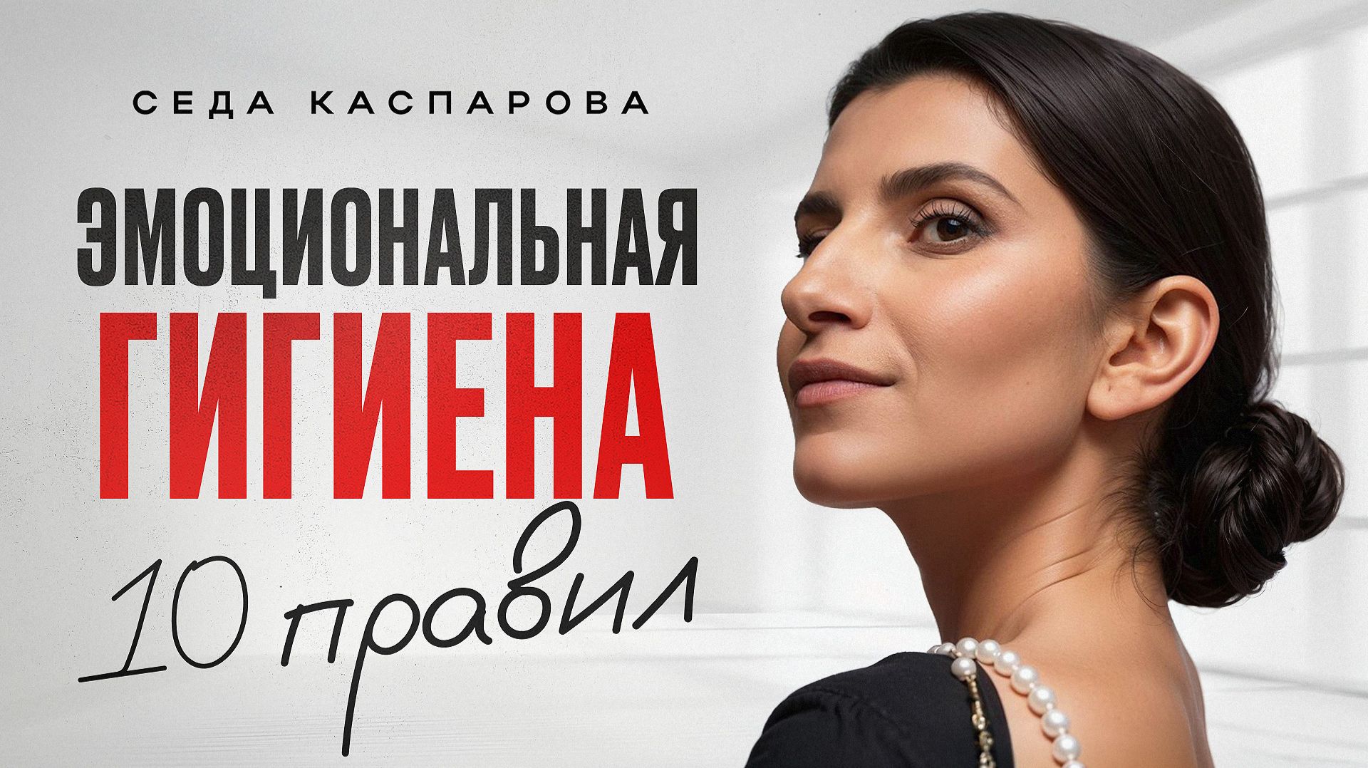 Как избавиться от НЕГАТИВНЫХ мыслей и чувств? / БАЗОВЫЕ правила эмоциональной гигиены