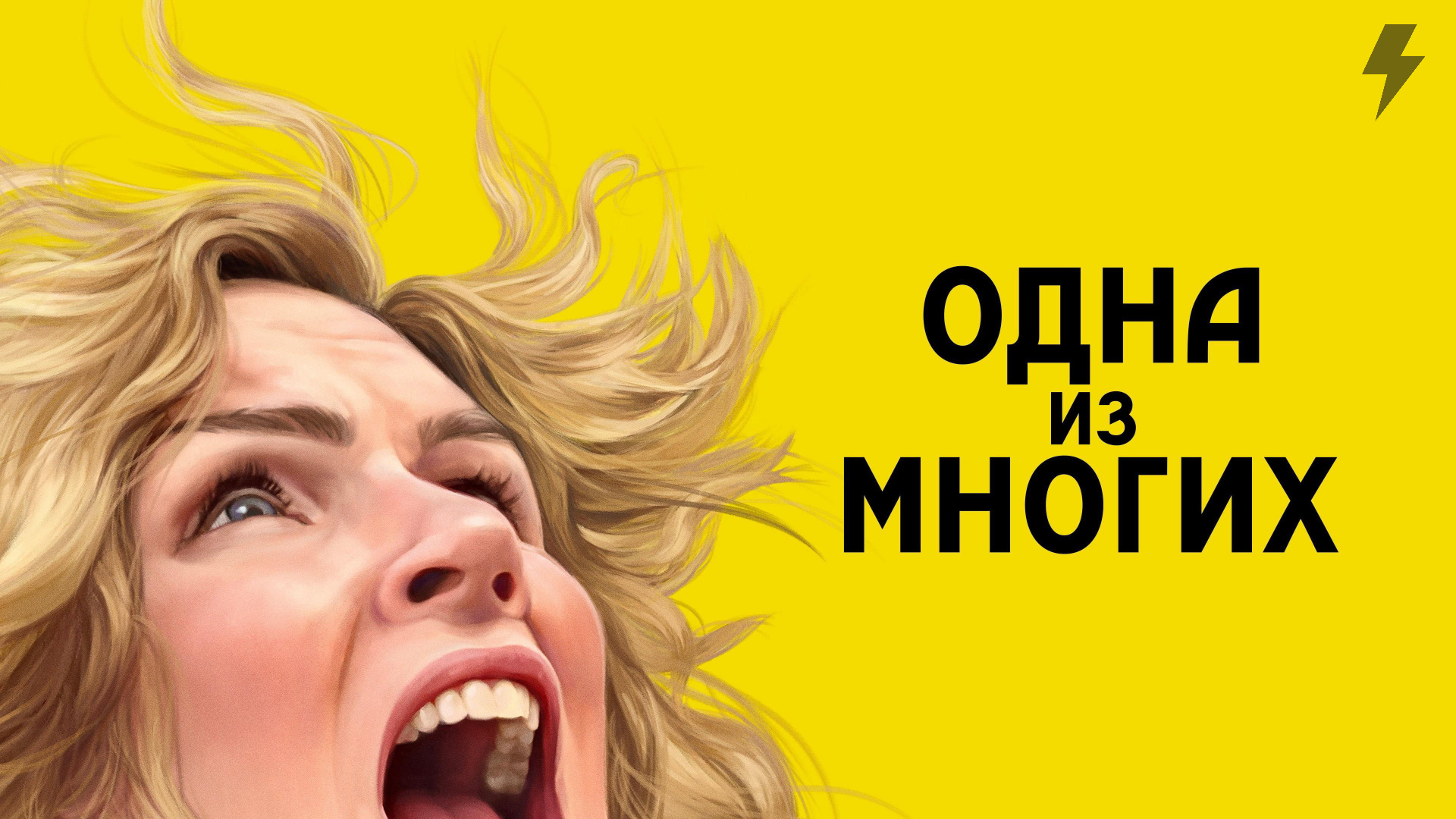 Из многих