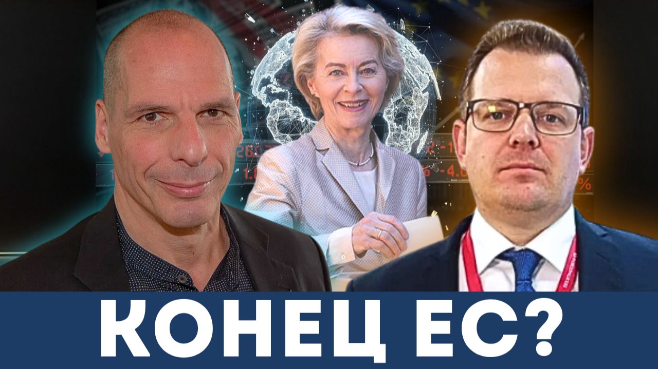 С Евросоюзом покончено, а Китай может перекрыть экономику США? | Янис Варуфакис и Гленн Дизен