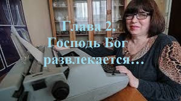Аудиокниги по главам ″РОЖДЁННЫЙ ПОЛЗАТЬ ЛЕТАТЬ… НЕ ДОЛЖЕН!..″